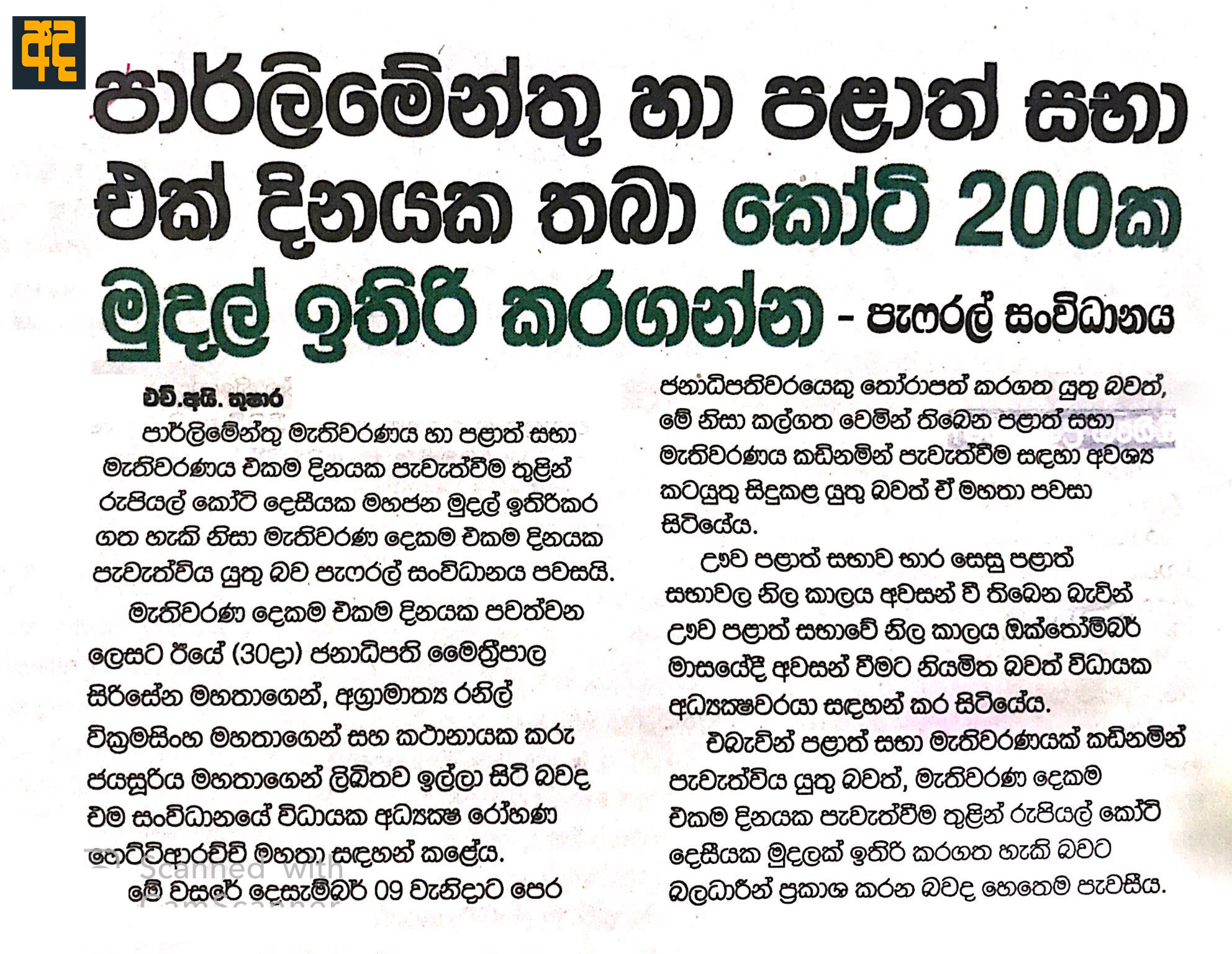 පාර්ලිමේන්තු හා පළාත් සභා එක් දිනයක තබා කෝටි 200 ක මුදල් ඉතිරි කරගන්න
